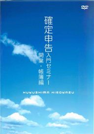 【ＤＶＤ】確定申告入門セミナー　開業・帳簿編