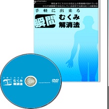 手軽に出来る瞬間むくみ解消法「DVD」