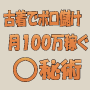 古着でボロ儲け 月100万稼ぐマル秘術