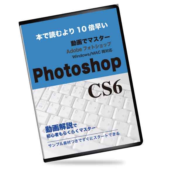 本より10倍分かる　Adobe Photoshop  CS6チュートリアル動画講座