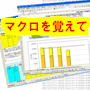 【三太郎式】エクセルマクロ成功法　教材セット（Excel2013/2010/2007対応版）