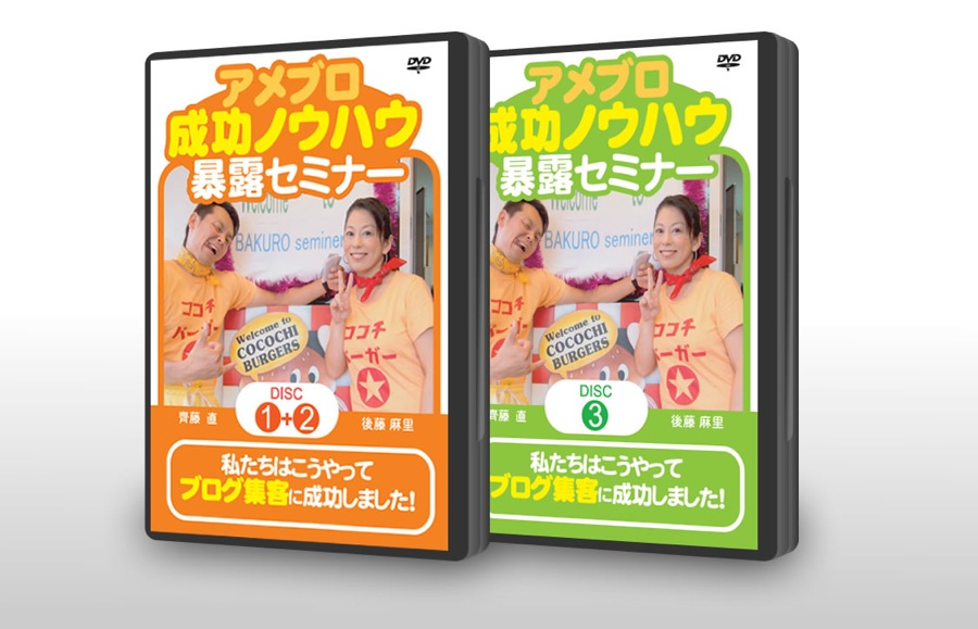 アメブロ成功ノウハウ暴露セミナー　３枚組ＤＶＤ