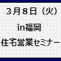 ３月８日（火）住宅営業の基本！あなたが売れる住宅営業マンになるためのベーシックセミナー