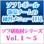 【Vol.1~5】ソフトボール強豪チームの練習メニュー拝見!ソフ研「取材シリーズ」セット