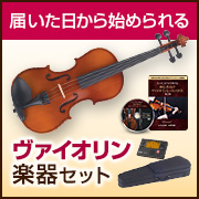 【楽器セット/Vn】初心者向けヴァイオリンレッスンDVD1弾~3弾ヴァイオリンセット(ハイクオリティ)