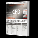 CFDの教科書
