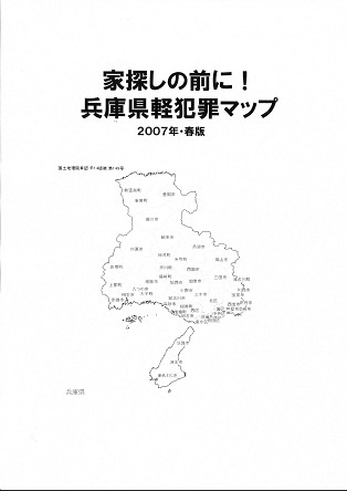 家探しの前に！兵庫県軽犯罪マップ（２００７年・春）