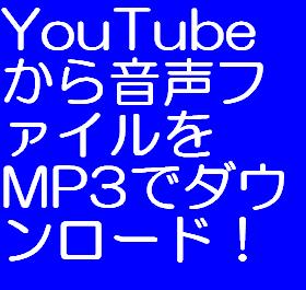 YouTube動画から音声ファイルのみを抽出してMP3ファイルのするノウハウ！！〜iPodやMP3プレイヤーにダウンロードできます。