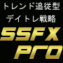 トレンド追従型デイトレ戦略【SSFX-PROver.2】