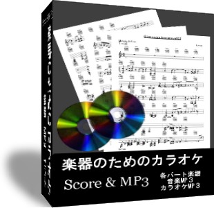 楽器のためのカラオケ　６セット　楽譜・ギタータブ譜　MP3