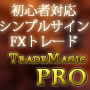 TRADE MAGIC PRO| 初心者対応のシンプルサインFXトレードシステム