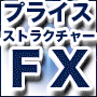 FX・スキャルピング&デイトレード・プライス・ストラクチャー