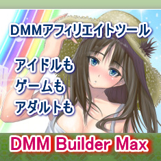 DMM Builder MaxưDMMեѥƥļưġ롣DMM.comDMM.R18ΤۤȤƤ򥳥ƥĤˤƼưĤǽʥȤñǤġ