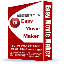 Easy Movie Maker。動画を量産すること、しかもなるべく手間を少なくを目的とした動画作成ツール。サクサク動画作成！量産戦略でYouTubeアフィリを攻略する！