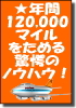 �ץ�����롪ǯ��120,000�ޥ���򤿤���س�ΥΥ��ϥ���