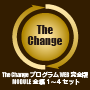 The Change プログラム MODULE全編 1-4 セット モニターパッケージ