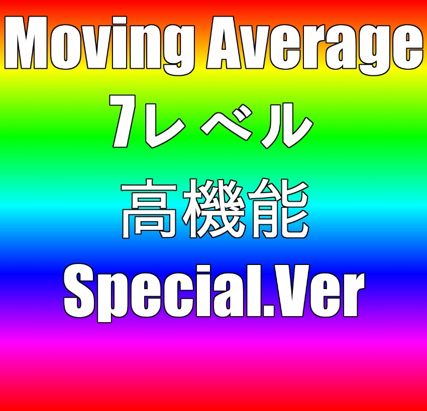 Moving25 スキャルピングEA 高機能スペシャルバージョン＆乖離ロジック　