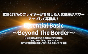 Essential Basic Beyond the Border Advancedコース