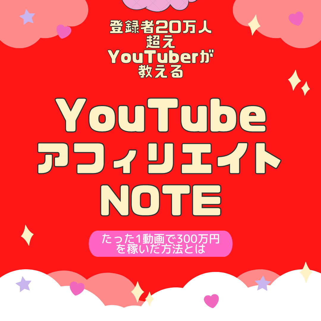 YouTubeアフィリエイトNOTE