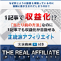 -THE REAL AFFILIATE-1記事でも収益化が目指せるサイトアフィリエイト戦略