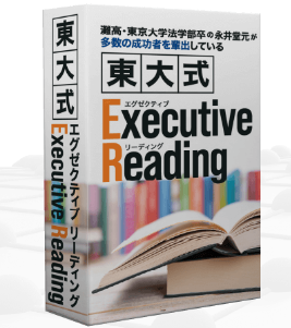 東大式 Exective Reading (速読＋ノート術)