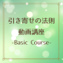 �����󤻤�ˡ§ ư��ֺ� -Basic Course-