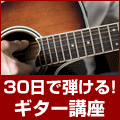 30日でマスターするギター講座DVD＆テキスト（古川先生が教える初心者向けアコースティックギター上達法）